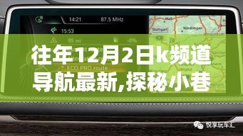 隱藏在導(dǎo)航中的K頻道秘密小店，探秘小巷深處的獨(dú)特風(fēng)味美食之旅