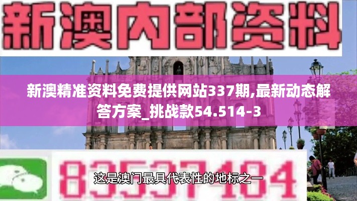 新澳精準(zhǔn)資料免費(fèi)提供網(wǎng)站337期,最新動(dòng)態(tài)解答方案_挑戰(zhàn)款54.514-3