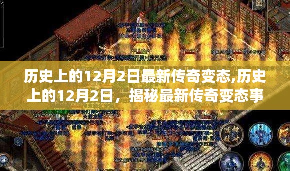 揭秘歷史上最新傳奇變態(tài)事件，揭秘十二月二日神秘面紗