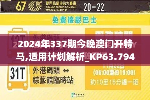 2024年337期今晚澳門開特馬,適用計劃解析_KP63.794-9