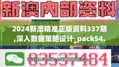 2024新澳精準(zhǔn)正版資料337期,深入數(shù)據(jù)策略設(shè)計(jì)_pack54.227-7