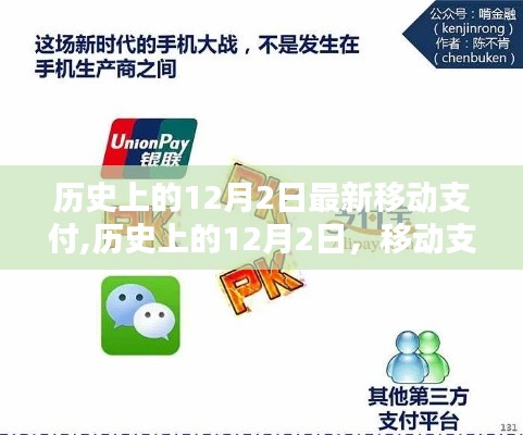 12月2日移動支付革命的新篇章，歷史回顧與最新進展