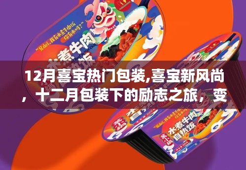 喜寶十二月熱門包裝，勵志之旅展現自信成就之光