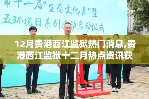 貴港西江監獄十二月熱點資訊全攻略，從入門到最新動態掌握