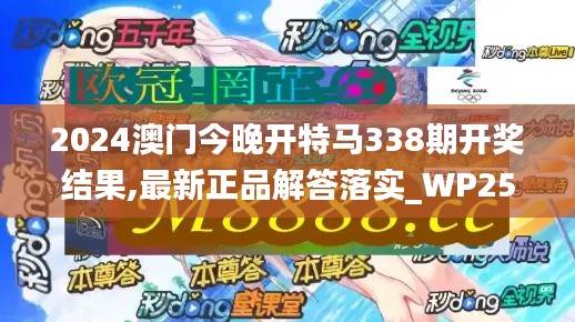 2024澳門今晚開特馬338期開獎(jiǎng)結(jié)果,最新正品解答落實(shí)_WP25.421-6