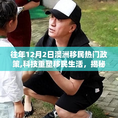 揭秘澳洲移民熱門政策下的科技重塑生活與最新高科技產(chǎn)品動態(tài)