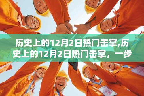 全面指南，掌握歷史上的熱門擊掌技能，一步步學習擊掌技巧在12月2日的歷史回顧中！