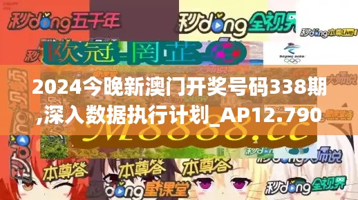 2024今晚新澳門開獎(jiǎng)號(hào)碼338期,深入數(shù)據(jù)執(zhí)行計(jì)劃_AP12.790-3
