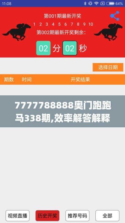 7777788888奧門跑跑馬338期,效率解答解釋落實(shí)_Linux15.293-6