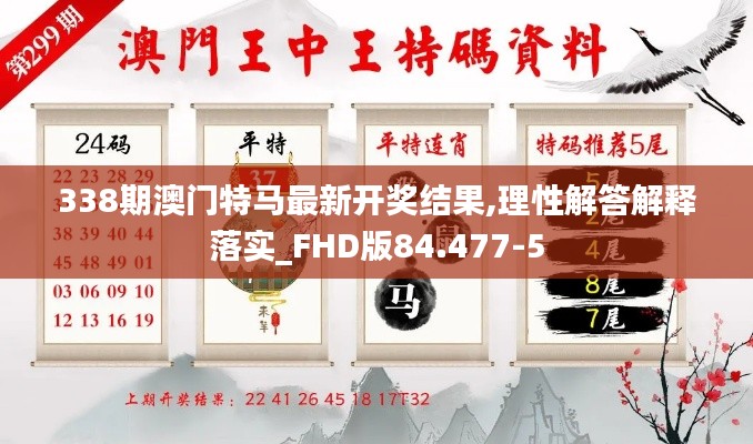 338期澳門特馬最新開獎結(jié)果,理性解答解釋落實(shí)_FHD版84.477-5