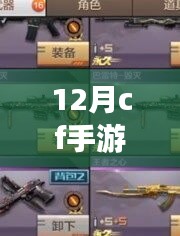 12月CF手游體驗服最新版本詳解與任務攻略指南，從零開始輕松掌握