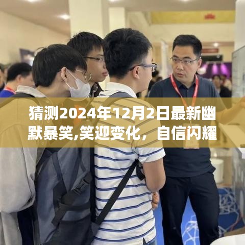 閃耀自信，笑迎變化，2024年12月2日幽默勵(lì)志之旅