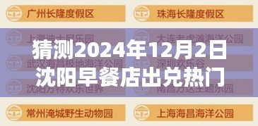 揭秘預測，沈陽早餐店出兌熱門信息深度解讀（2024年視角）