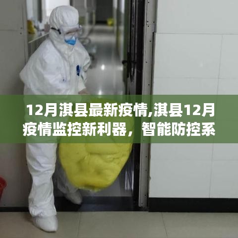 淇縣智能防控系統(tǒng)引領(lǐng)科技抗疫新時代，十二月疫情監(jiān)控新利器揭秘