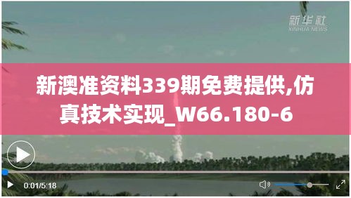 新澳準資料339期免費提供,仿真技術實現_W66.180-6