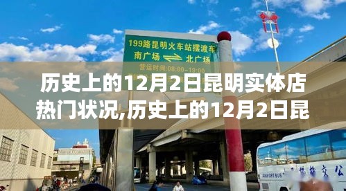 歷史上的12月2日昆明實體店變遷，學習、自信與成就感的交織