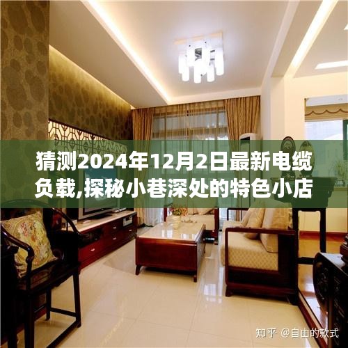 探秘小巷特色小店與預(yù)測未來電纜負(fù)載之旅，2024年電纜負(fù)載最新猜測揭秘
