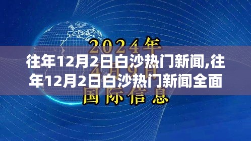 往年12月2日白沙新聞熱點深度解析，產品特性、用戶體驗與競品對比全面剖析