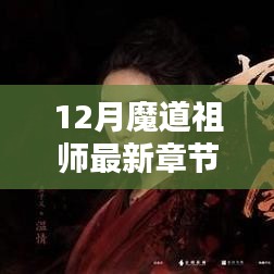 魔道祖師最新章節(jié)探秘，12月精彩揭秘