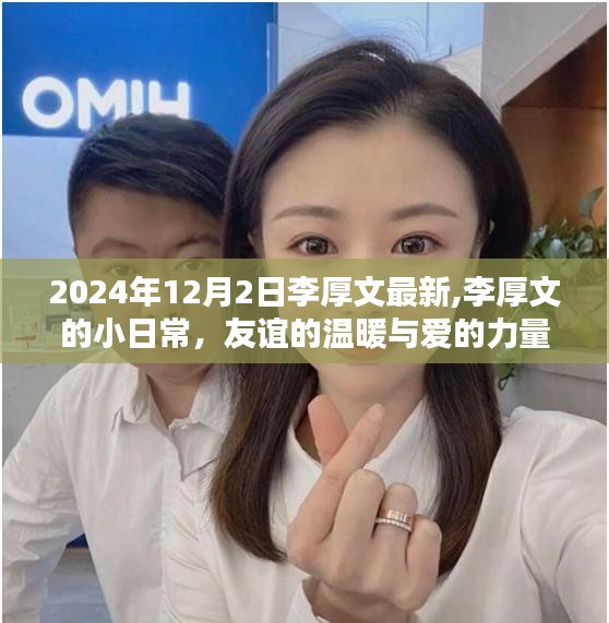 李厚文的小日常，友誼與愛在時光中的力量 2024年12月2日最新記錄