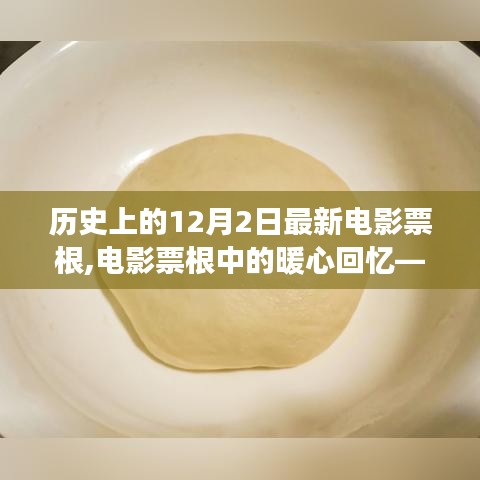 12月2日電影票根中的暖心回憶，溫馨電影之旅