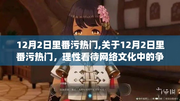 關于12月2日里番污熱門話題的理性探討，網絡文化中的爭議與涉黃問題解析