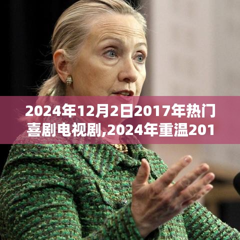 重溫經典，回顧2017年熱門喜劇電視劇的魅力