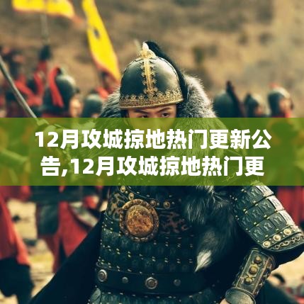 深度解析，12月攻城掠地更新公告，新內(nèi)容與策略探討