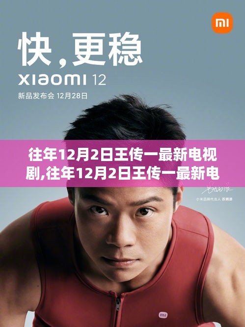 王傳一最新電視劇介紹與深度測評，往年12月2日新作速遞
