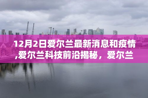 愛爾蘭最新動態，科技革新引領疫情新常態下的生活革新揭秘——聚焦愛爾蘭科技前沿與最新疫情消息（12月2日）