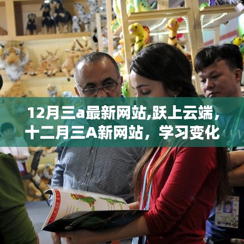 云端之旅，十二月三A最新網站，學習變化帶來的自信與成就感魔法