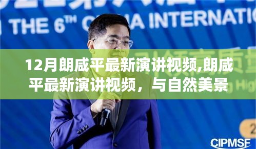 朗咸平最新演講視頻，與自然美景的邂逅，心靈之旅的遠離塵囂之聲