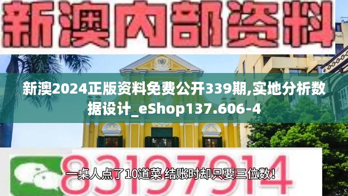 新澳2024正版資料免費公開339期,實地分析數據設計_eShop137.606-4