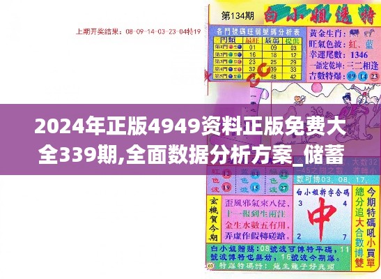 2024年正版4949資料正版免費(fèi)大全339期,全面數(shù)據(jù)分析方案_儲(chǔ)蓄版95.892-2
