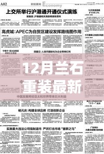 蘭石重裝最新動(dòng)態(tài)，十二月溫馨友情與家的味道