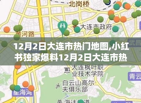 小紅書(shū)獨(dú)家爆料，大連市熱門(mén)地圖全解析，探索城市魅力新篇章！
