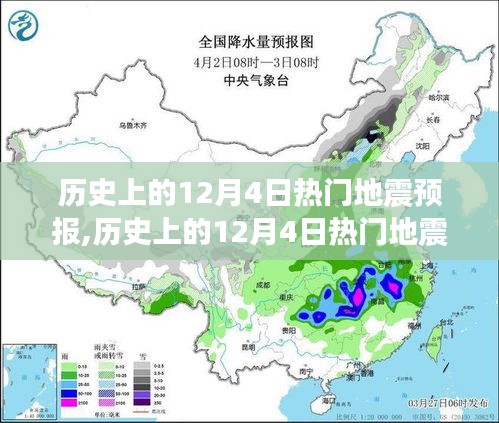 歷史上的12月4日地震預(yù)報產(chǎn)品全面評測與預(yù)報分析