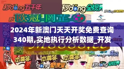 2024年新澳門天天開獎(jiǎng)免費(fèi)查詢340期,實(shí)地執(zhí)行分析數(shù)據(jù)_開發(fā)版134.997-6