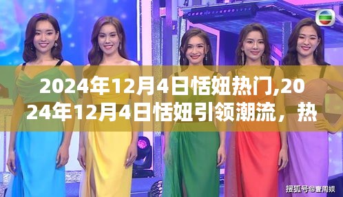 2024年12月4日恬妞引領(lǐng)潮流，熱門話題全解析