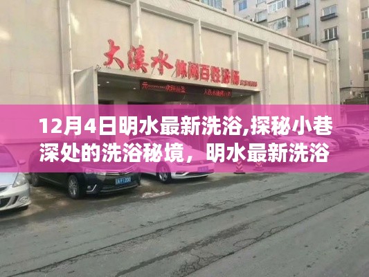 探秘明水最新洗浴秘境，小巷深處的體驗之旅（12月4日更新）