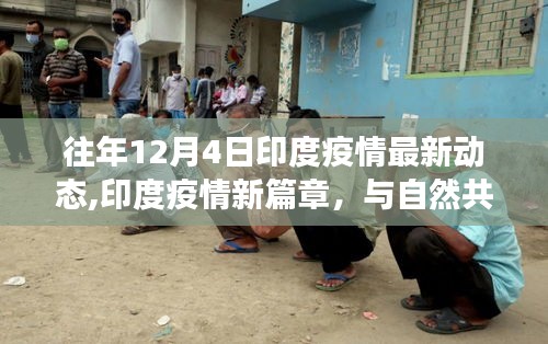 印度疫情新篇章，與自然共舞，內(nèi)心的寧靜之旅（往年12月4日最新動態(tài)）