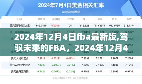 駕馭未來的FBA，開啟FBA新篇章，迎接勵志之旅的起點