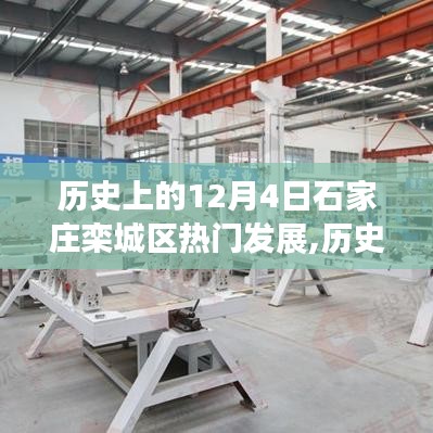 歷史上的今天，石家莊欒城區崛起與成就展，變革中的自信與成就感之源