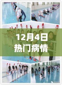 逆風翱翔，12月4日病情動態下的勵志成長之路