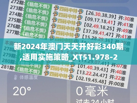 新2024年澳門天天開好彩340期,適用實施策略_XT51.978-2