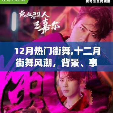 深度解析，十二月街舞風(fēng)潮的背景、事件、影響與時代地位