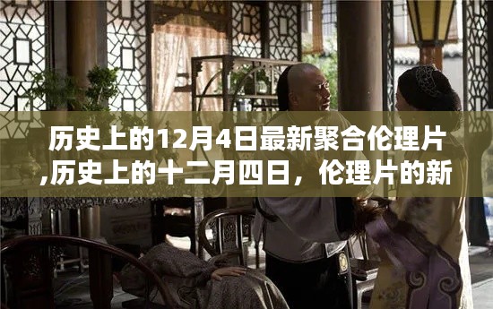 歷史上的十二月四日，倫理片的新紀元聚合時刻