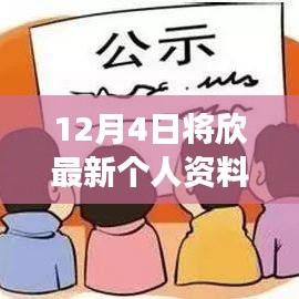 12月4日更新個人資料照片，公眾展示與隱私邊界的探討