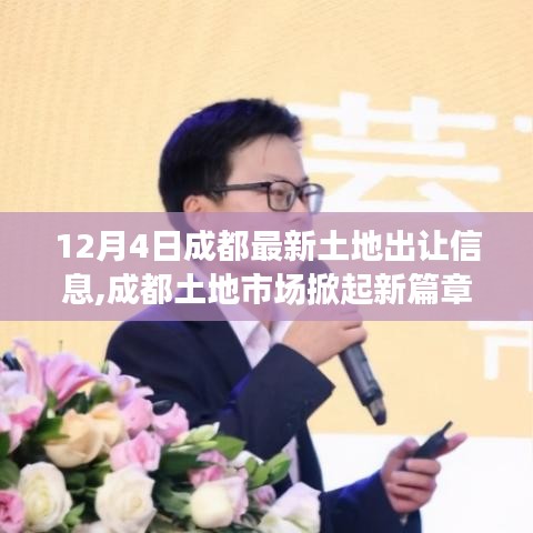 12月4日成都土地出讓信息解析，成都土地市場開啟新篇章