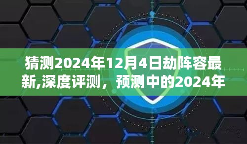 揭秘預測，2024年12月4日劫陣容最新深度解析與全面介紹